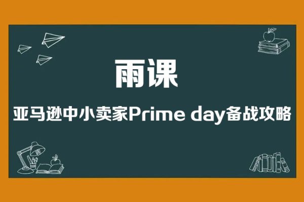 雨課·亞馬遜中小賣家Prime day備戰攻略