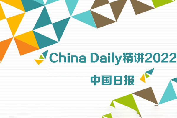 中國日報-China daily精講2022