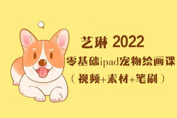 藝琳-2022零基礎ipad寵物繪畫課（視頻+素材+筆刷）