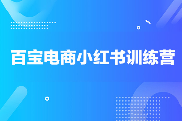 百寶電商小紅書訓練營