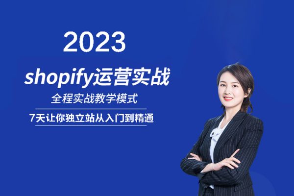 2023年shopify運(yùn)營課，7天讓你獨(dú)立站從入門到精通