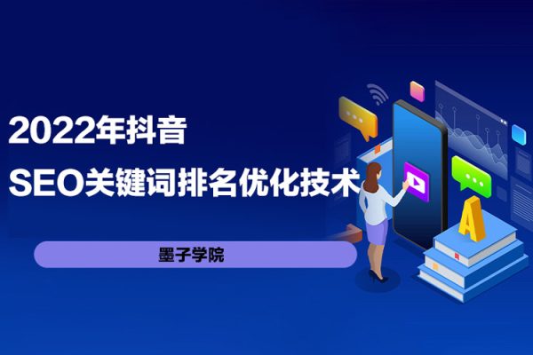 墨子學院2022年抖音seo關鍵詞排名優化技術，三天學活抖音seo