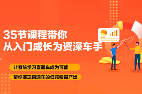 35節(jié)課程帶你從入門成長為資深車手，讓系統(tǒng)學(xué)習(xí)直通車成為可能，幫你實現(xiàn)直通車的低花費高產(chǎn)出