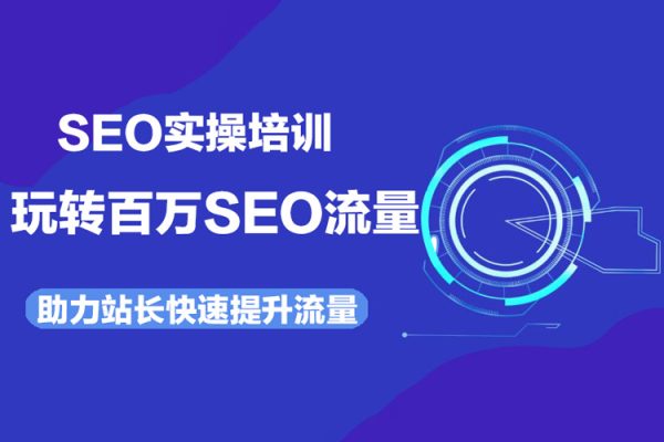 SEO實操培訓：玩轉百萬SEO流量，助力站長快速提升流量