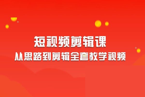 2023短視頻剪輯從思路到剪輯全套教學(xué)視頻