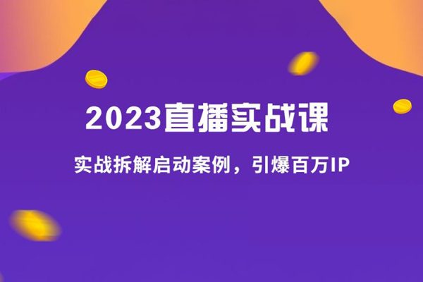 2023拆解啟動案例，引爆百萬IP實戰課40講