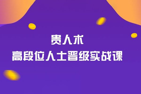 貴人術-高段位人士晉級實戰課，讓你少奮斗10年