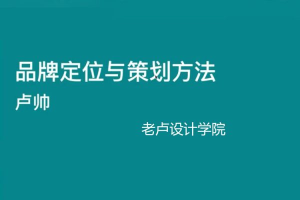 老盧設(shè)計(jì)學(xué)院-品牌設(shè)計(jì)特訓(xùn)營第9期（視頻+素材）