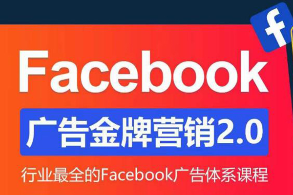 【優樂出?！縁acebook廣告營銷系統訓練營：Facebook廣告金牌營銷2.0 行業最全Facebook廣告體系課