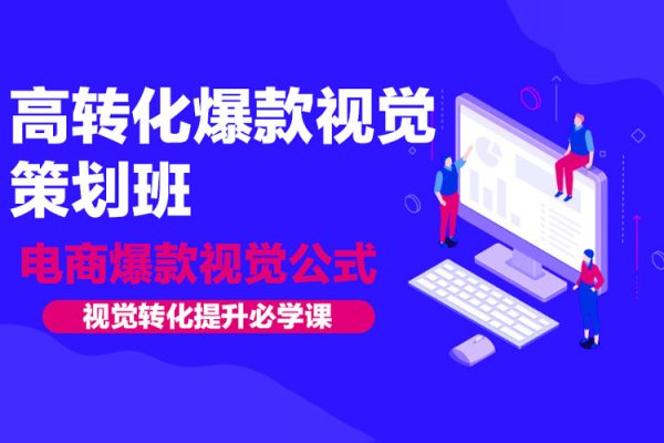 高轉化爆款視覺策劃班，電商爆款視覺公式，視覺轉化提升必學課