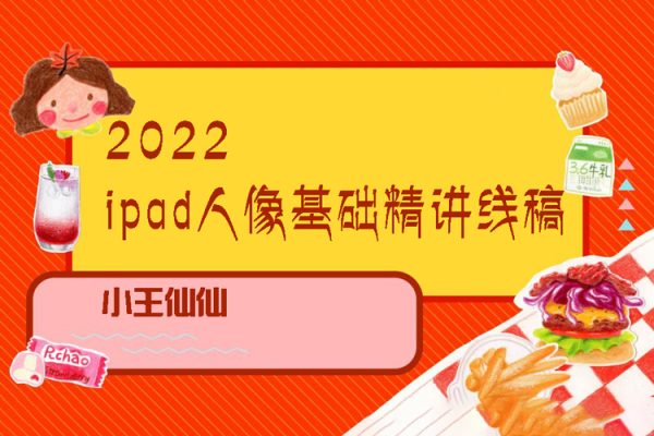 2022ipad人像基礎精講線稿旁聽課