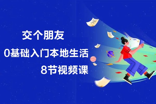 交個朋友-0基礎入門本地生活（8節視頻課）