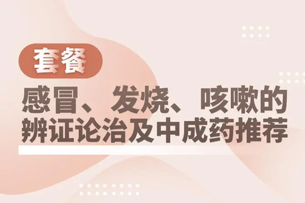 懶兔子-感冒、發熱、咳嗽的辨證論治及中成藥使用