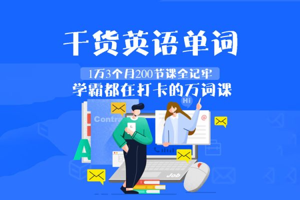 干貨英語單詞1萬3個月200節課全記牢-學霸都在打卡的萬詞課