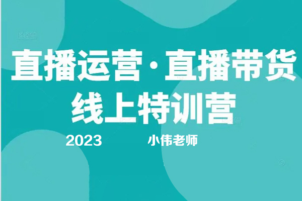 2023小韋老師直播帶貨運營線上教學課程