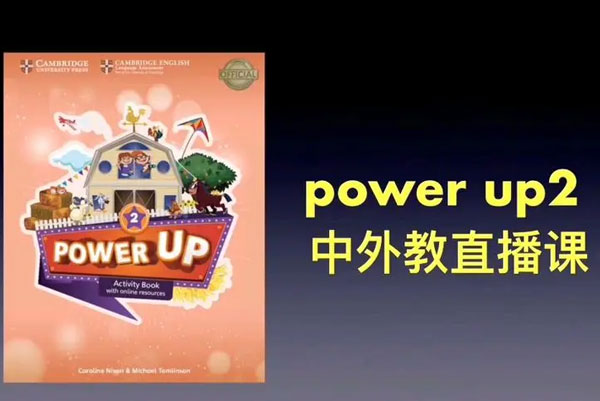 Shelly老師《劍橋power up精講課Level 2》覆蓋劍橋YLE/KET/PET的體系課程