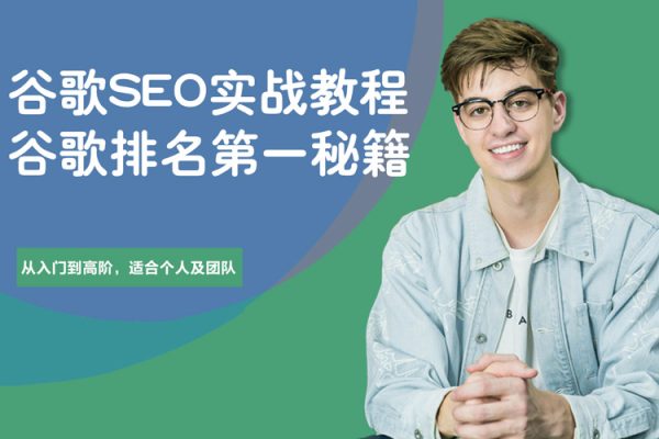 谷歌SEO實戰教程：谷歌排名第一秘籍，內容從入門到高階，適合個人及團隊