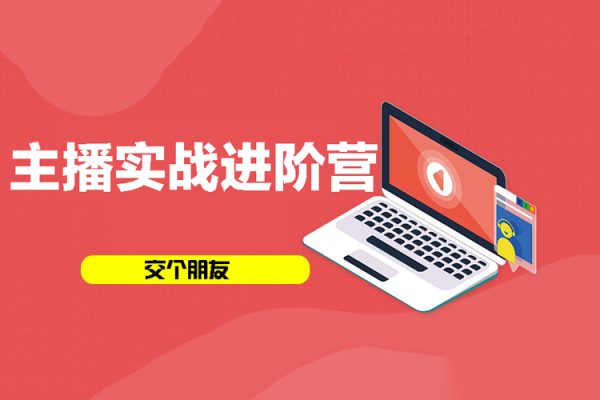 交個朋友：主播實戰(zhàn)進階營線上課程