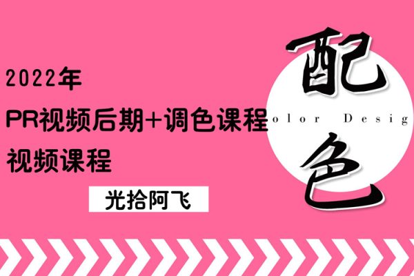 2022年光拾阿飛《PR視頻后期+調色課程》視頻課程（帶素材）