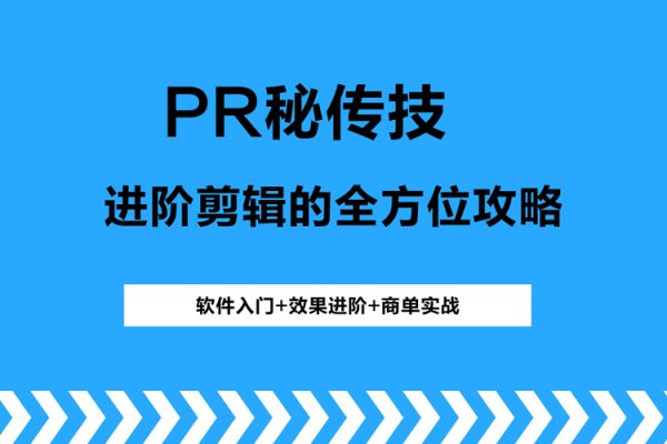 PR秘傳技：進階剪輯的全方位攻略，軟件入門+效果進階+商單實戰(zhàn)