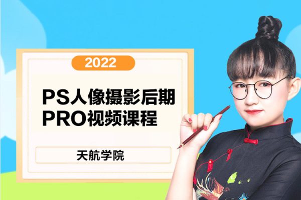 2022年天航學院《PS人像攝影后期》PRO視頻課程