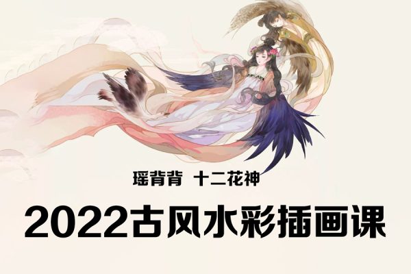 瑤背背十二花神2022古風(fēng)水彩插畫課