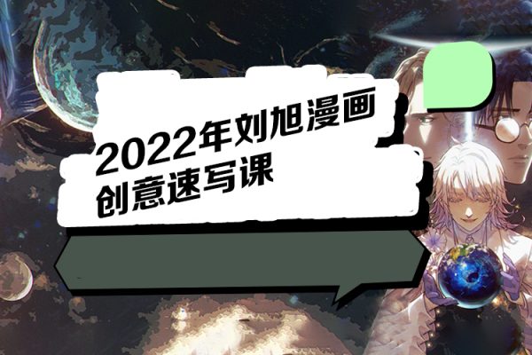 2022年劉旭漫畫創意速寫課（視頻45節）