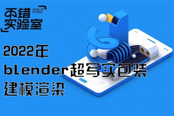 不錯實驗室2022年blender超寫實包裝建模渲染【畫質高清有素材】