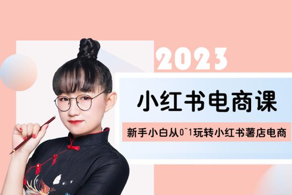 2023小紅書電商課，新手小白從0~1玩轉小紅書薯店電商