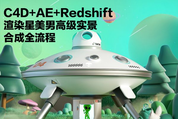 C4D+AE+Redshift渲染星美男高級(jí)實(shí)景合成全流程2020年【畫質(zhì)高清有素材】