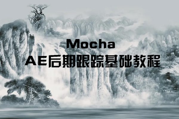 Mocha AE后期跟蹤基礎(chǔ)教程