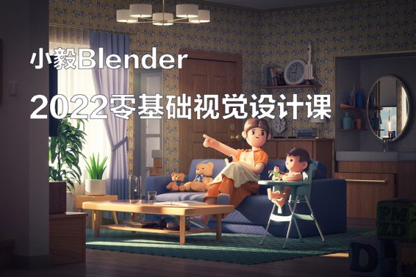 小毅blender2022零基礎視覺設計課【畫質高清有素材】