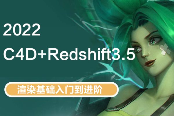 C4D2022+Redshift3.5渲染基礎入門到進階【畫質高清有素材】