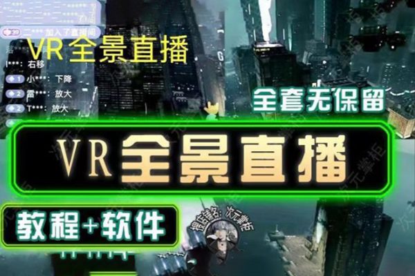 抖音直播VR全景3D立體元宇宙直播間搭建教程軟件【詳細玩法教程】