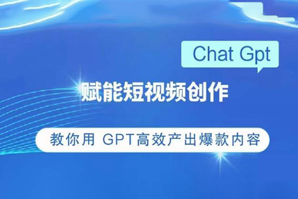 ChatGPT賦能短視頻創作課，?掌握ChatGPT操作方法，教你用GPT高效產出爆款內容