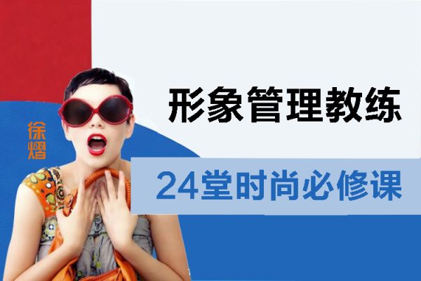 徐熠-形象管理教練-24堂時尚必修課