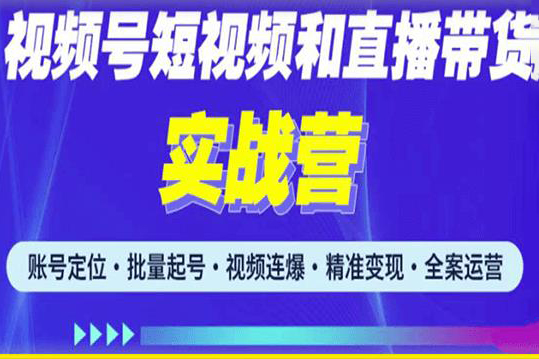 2023最新微信視頻號引流和變現全套運營實戰課程，小白也能玩轉視頻號短視頻和直播運營