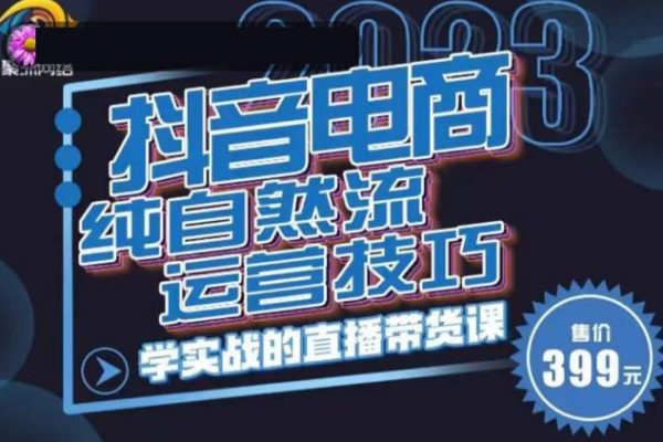 李扭扭·2023自然流運營技巧，純自然流不虧品起盤直播間，實戰直播帶貨課（視頻課+話術文檔）