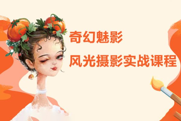 奇幻魅影｜風(fēng)光攝影實(shí)戰(zhàn)課程