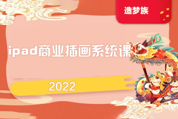 造夢族2022ipad商業(yè)插畫系統(tǒng)課第6期【畫質高清只有視頻】