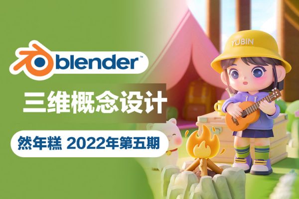 然年糕-2022年Blender三維概念設計第5期【畫質高清只有視頻沒素材】