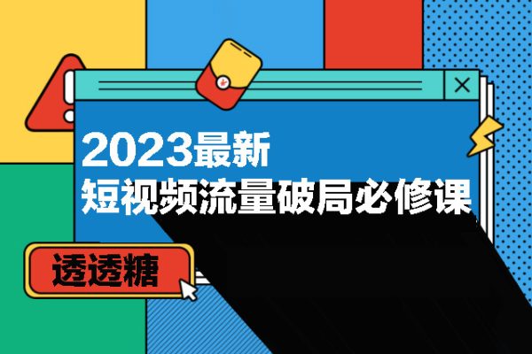 透透糖-2023最新短視頻流量破局必修課