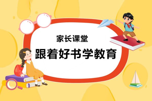 家長課堂《跟著好書學教育》