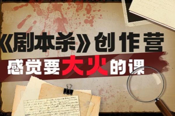 教你玩賺《劇本殺》創作營-感覺要大火的課實戰課程