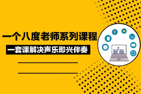 抖音：一個八度老師系列課程一套課解決聲樂即興伴奏