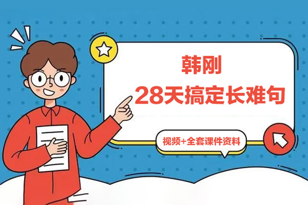 韓剛《28天搞定長難句》視頻+全套課件資料