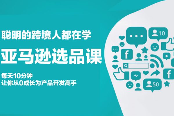 聰明的跨境人都在學的亞馬遜選品課，每天10分鐘，讓你從0成長為產(chǎn)品開發(fā)高手