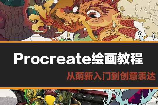 《Procreate繪畫教程》從萌新入門到創(chuàng)意表達（14節(jié)視頻課+素材)