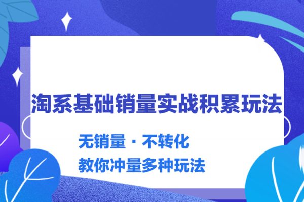 內功-淘系基礎銷量實戰積累玩法，無銷量·不轉化，教你沖量多種玩法