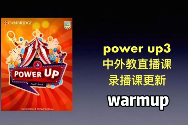 Shelly老師《劍橋power up精講課Level 3》覆蓋劍橋YLE/KET/PET的體系課程